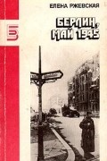 Елена Ржевская - Берлин, май 1945