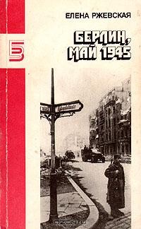 Елена Ржевская - Берлин, май 1945