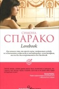 Симона Спарако - Lovebook