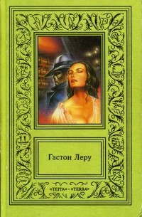 Гастон Леру. Том 1