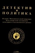  - Детектив и политика. 1990. Выпуск 1 (сборник)