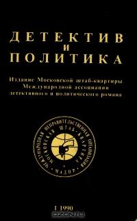  - Детектив и политика. 1990. Выпуск 1 (сборник)