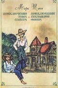 Марк Твен - Приключения Тома Сойера. Приключения Гекльберри Финна (сборник)