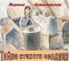 Марина Аржиловская - Тайна старого чердака