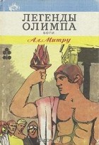 А. Митру - Легенды Олимпа. В двух книгах. Боги