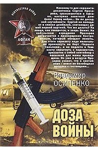 Владимир Осипенко - Доза войны