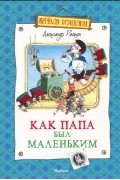 Александр Раскин - Как папа был маленьким (сборник)