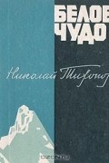 Николай Тихонов - Белое чудо