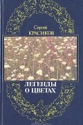 Легенды о цветах