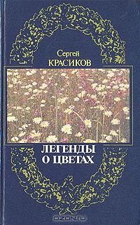 Сергей Красиков - Легенды о цветах