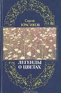 Сергей Красиков - Легенды о цветах
