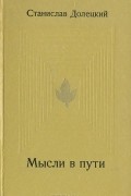 Станислав Долецкий - Мысли в пути