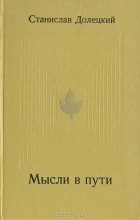 Станислав Долецкий - Мысли в пути