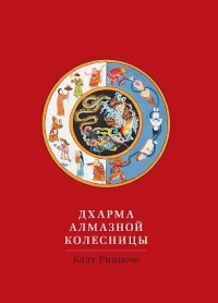 Калу Ринпоче - Дхарма Алмазной колесницы