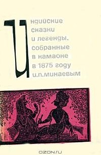 Иван Минаев - Индийские сказки и легенды, собранные в Камаоне в 1875 году И. П. Минаевым