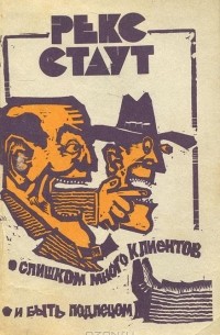 Слишком много клиентов. И быть подлецом