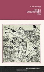 В. В. Каргалов - Конец ордынского ига