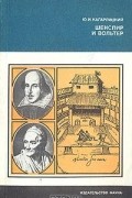 Ю. И. Кагарлицкий - Шекспир и Вольтер