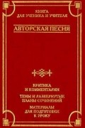 без автора - Авторская песня