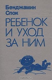 Спок Бенджамин - Ребенок и уход за ним