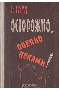 И. Ильф, Е. Петров - Осторожно, овеяно веками! (сборник)