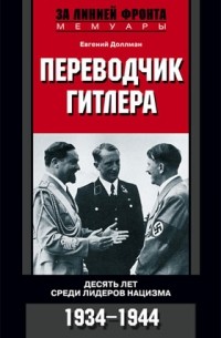 Евгений Доллман - Переводчик Гитлера. Десять лет среди лидеров нацизма. 1934-1944