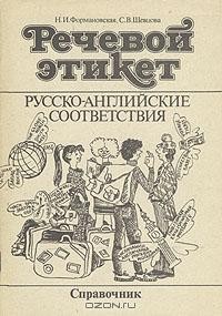  - Речевой этикет. Русско-английские соответствия. Справочник