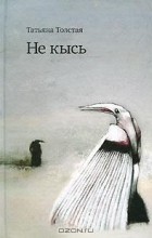 Татьяна Толстая - Не кысь (сборник)
