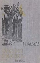 П. Бажов - Голубая змейка (сборник)