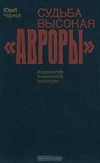 Юрий Чернов - Судьба высокая "Авроры"