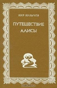 Кир Булычёв - Путешествие Алисы (сборник)