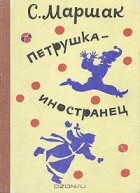 С. Маршак - Петрушка-иностранец (сборник)