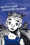 Шарлотта Мэри Янг - Маленький герцог Ришар Бесстрашный
