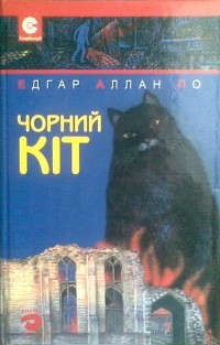 Едгар Аллан По - Чорний кіт: Оповідання (сборник)