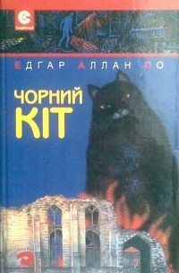Едгар Аллан По - Чорний кіт: Оповідання (сборник)
