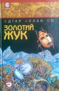 Едгар Аллан По - Золотий жук: Оповідання та повісті (сборник)