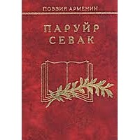 Паруйр Севак - Паруйр Севак. Избранное