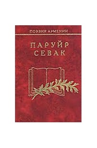 Его великие произведения известны каждому армянину: Паруйр Севак