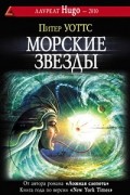 Питер Уоттс - Морские звезды