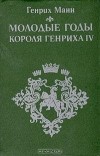 Генрих Манн - Молодые годы короля Генриха IV