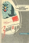 П.Чубенко - В мире неожиданных загадок
