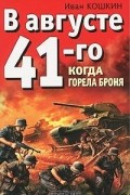 В августе 41-го. Когда горела броня