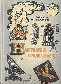 Виктор Комаров - Наступление продолжается