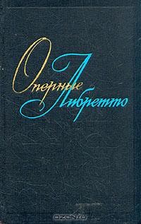  - Оперные либретто: Краткое изложение содержания опер. В двух томах. Том 1