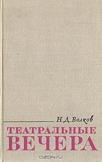 Николай Волков - Театральные вечера