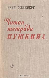 Илья Фейнберг - Читая тетради Пушкина