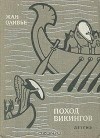 Жан Оливье - Поход викингов