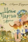 Марина Бородицкая - Щенок Мартын и другие