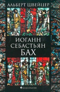 Альберт Швейцер - Иоганн Себастьян Бах