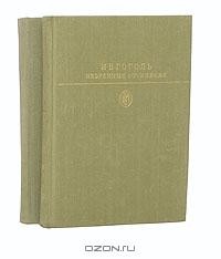 Н. В. Гоголь - Избранные сочинения в 2 томах (комплект)